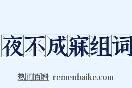 夜不成寐组词是什么意思的图片